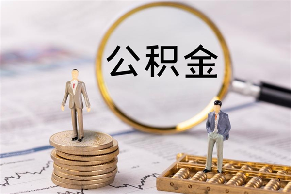 忻州离职后取公积金需要带什么材料（离职了取公积金要准备哪些资料）