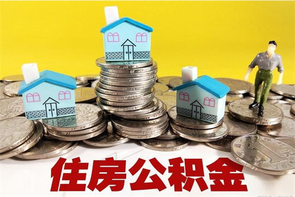 忻州封存公积金可以取吗（封存的公积金能提取么）