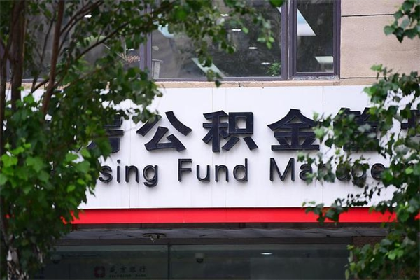 忻州在职人员怎么取公积金（在职人员提取公积金流程）
