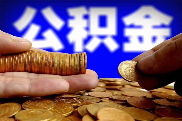忻州封存公积金取流程（对于封存的公积金怎么提取）