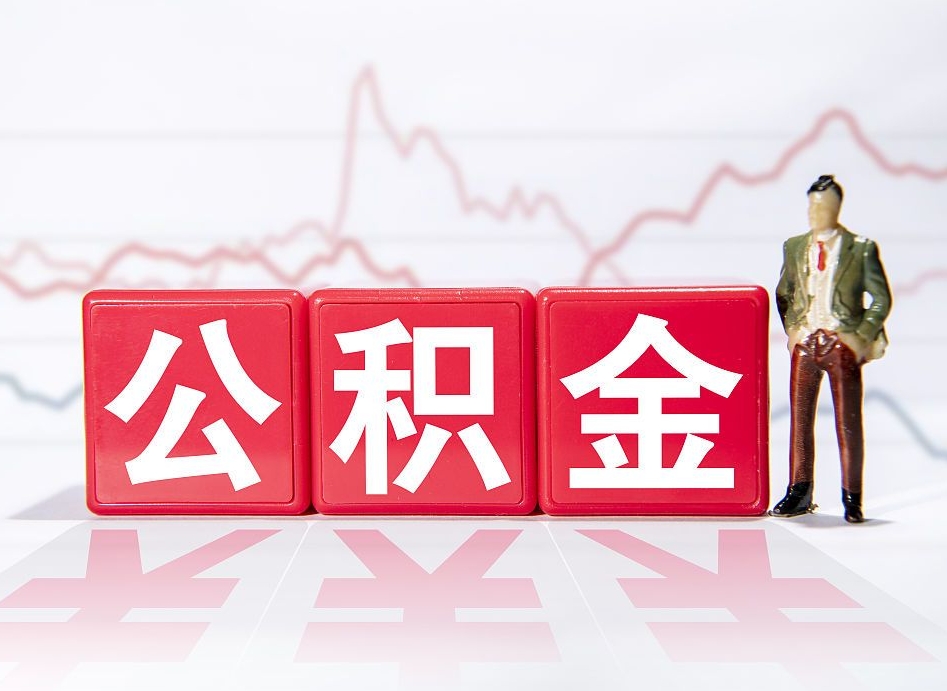 忻州封存的公积金怎么提（已封存的公积金如何提取）
