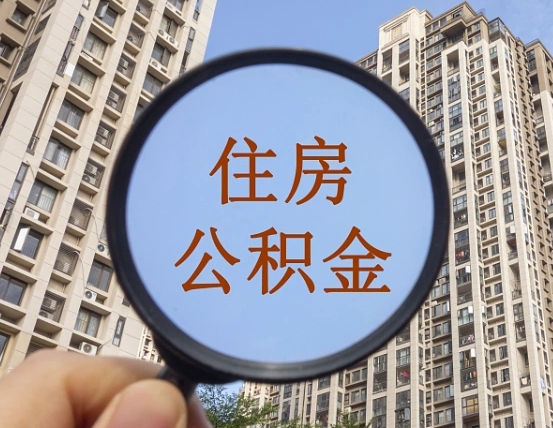 忻州个人办理公积金提出（2020个人公积金提取流程）